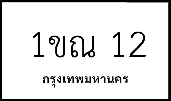 1ขณ 12